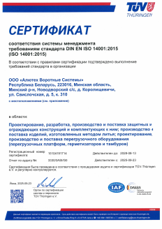 Сертификат соответствия системы менеджмента требованиям стандарта ISO 14001 2015 (TÜV Thüringen) 