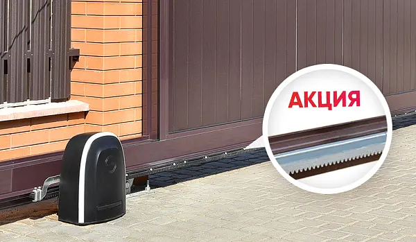 Зубчатая рейка в подарок при покупке комплекта SGN для автоматических откатных ворот